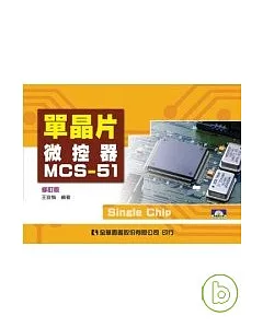 單晶片微控器MCS-51(修訂版)(附動態光碟片)