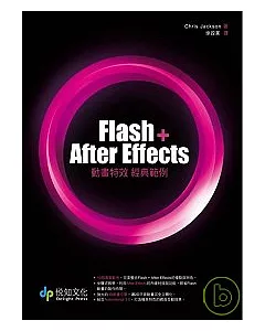 Flash + After Effects動畫特效經典範例(附DVD-ROM)