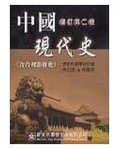 中國現代史(含台灣開發史)(修訂版)