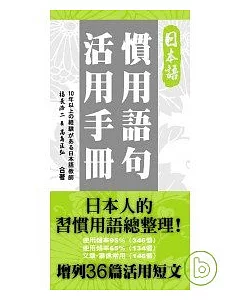 日本語慣用語句活用手冊