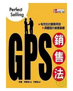 GPS銷售法