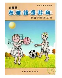 國民小學澤敖利泰雅語學習手冊第三冊