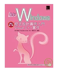 最新Windows程式設計實例入門-Visual C ++實作 增訂第三版(附光碟)
