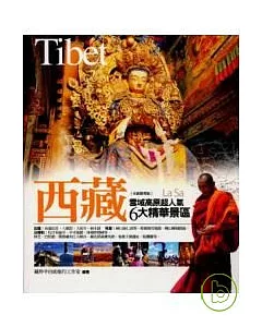 西藏(全新精華版)