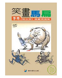笑畫馬扁：季青《聯合報》漫畫精選集