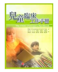 兒童臨床工作手冊