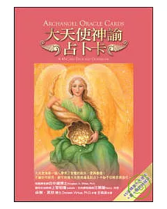 大天使神諭占卜卡：45張大天使卡＋書＋塔羅絲絨袋（2009年新版）