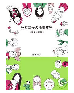 兔本幸子插畫教室-快樂人物篇