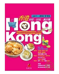 香港HONG KONG：好吃、好玩，真好買（2009年口碑修訂新增版）
