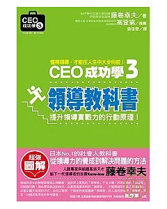 CEO成功學3：領導教科書