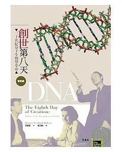 創世第八天：二十世紀分子生物學革命首部曲 DNA
