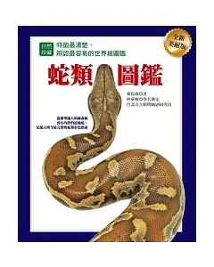 蛇類圖鑑（全新美耐版）