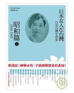 日治台灣生活史：日本女人在台灣（昭和篇 1926-1945）上