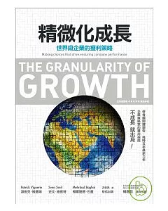 精微化成長： 世界級企業的獲利策略