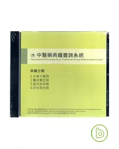 中醫藥典籍查詢系統 (DVD)
