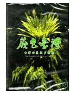 台灣的蕨類多樣性 (DVD)