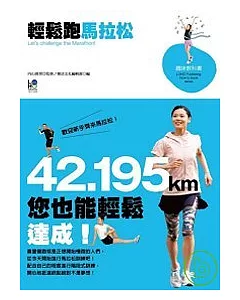 輕鬆跑馬拉松：42.195km您也能輕鬆達成!