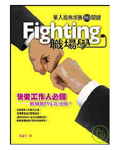 Fighting職場學：華人經典求勝80關鍵