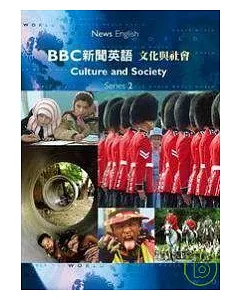 BBC新聞英語2文化與社會(附1CD)