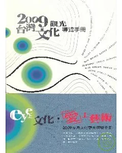2009台灣文化觀光導覽手冊