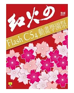 紅火□ Flash CS4 動畫學園祭(附CD)