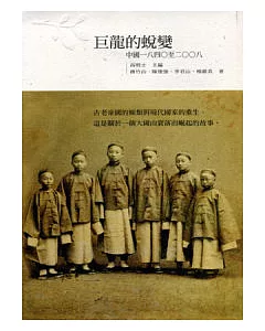 巨龍的蛻變：中國1840-2008