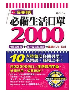 必備生活日單2000(附1MP3)