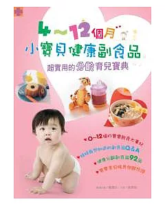 4 ~ 12個月小寶貝健康副食品