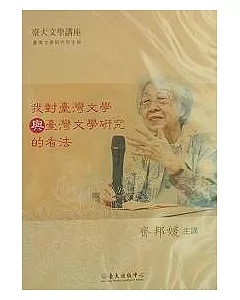 我對臺灣文學與臺灣文學研究的看法(DVD)