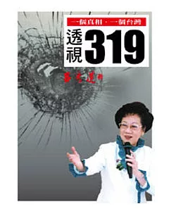 透視319：一個真相，一個台灣