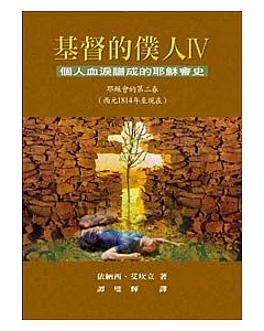 基督的僕人 IV ─ 個人血淚譜成的耶穌會史