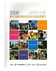 與青年共舞-2008青年行動計畫社區參與行動成果專刊(附光碟)