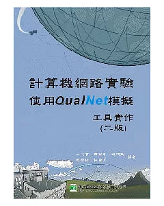 計算機網路實驗-使用QualNet模擬工具實作(二版)