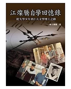 江燦騰自學回憶錄──從失學少年到台大文學博士之路