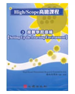 High/Scope高瞻課程系列(三) 規劃學習環境 DVD