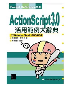 ActionScript 3.0 活用範例大辭典