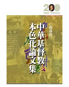 中華基督教本色化論文集