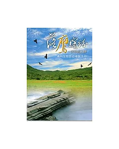 落鷹繽紛─探尋鷹之驛 滿州生態旅遊導覽手冊