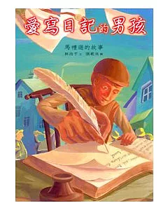 愛寫日記的男孩──馬禮遜的故事(中英雙語)