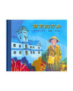 南京的方舟── 魏特琳的故事 (中英雙語)
