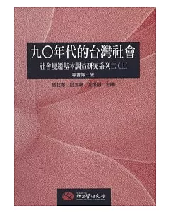 九○年代的台灣社會：社會變遷基本調查研究系列二(上冊)
