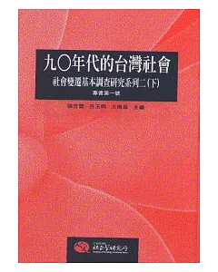 九○年代的台灣社會：社會變遷基本調查研究系列二(下冊)