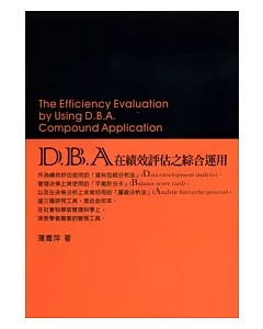 D.B.A.在績效評估之綜合運用
