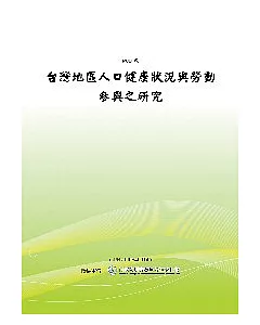 台灣地區人口健康狀況與勞動參與之研究(POD)