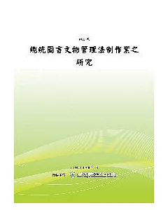 總統圖書文物管理法制作業之研究(POD)