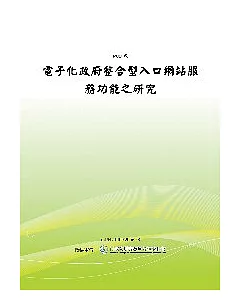 電子化政府整合型入口網站服務功能之研究(POD)