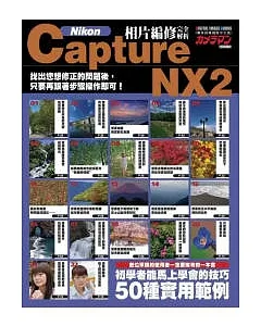 Nikon Capture NX2相片編修完全解析