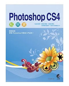 Photoshop CS4 私房書(附光碟)