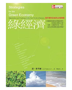 綠經濟-提升獲利的綠色企業策略