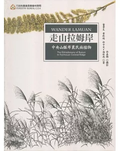 走山拉姆岸：中央山脈布農民族植物(2版)